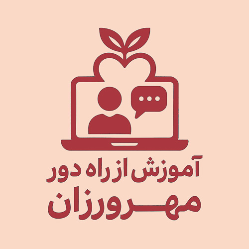 آموزش از راه دور مهرورزان